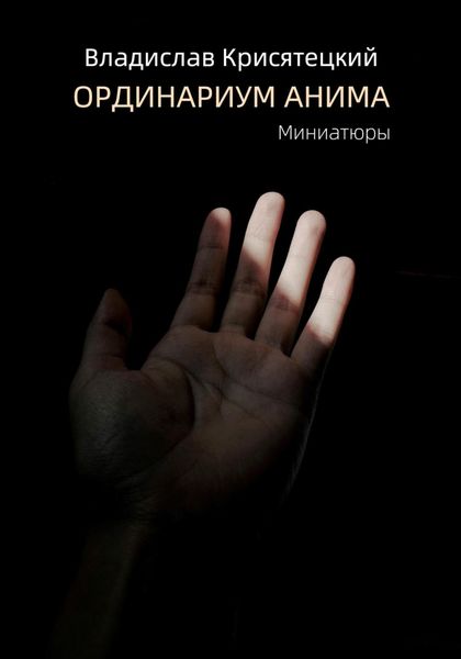Обложка книги  «Ординариум Анима»