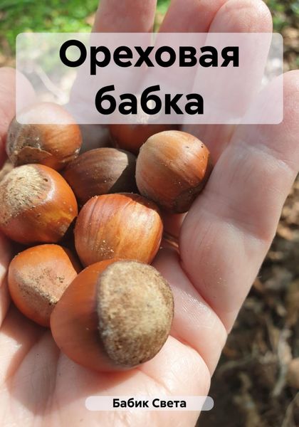 Обложка книги  «Ореховая бабка»