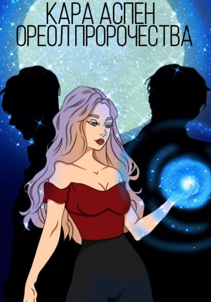 Обложка книги  «Ореол пророчества»