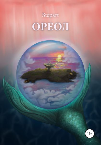 Обложка книги  «Ореол»