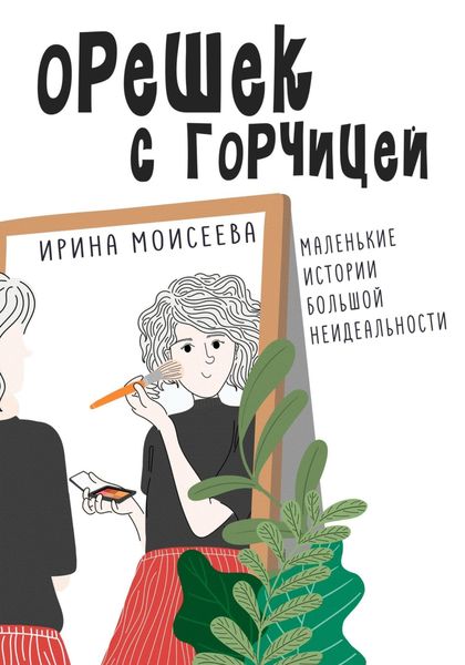 Обложка книги  «Орешек с горчицей»