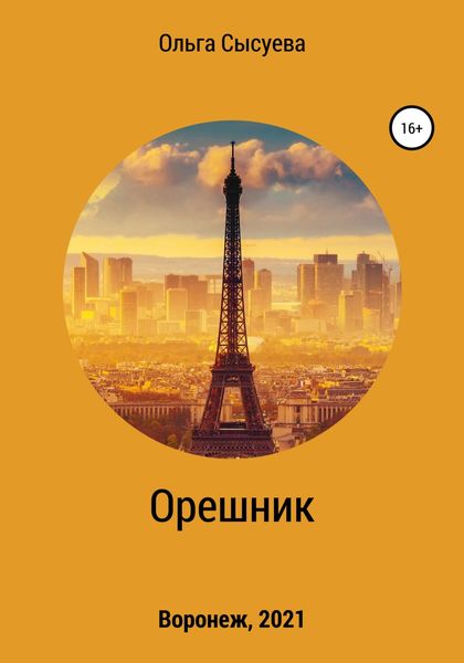 Обложка книги  «Орешник»