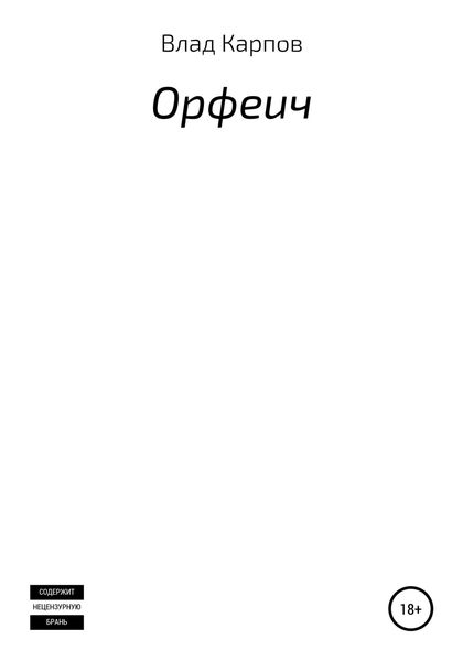 Обложка книги  «Орфеич»