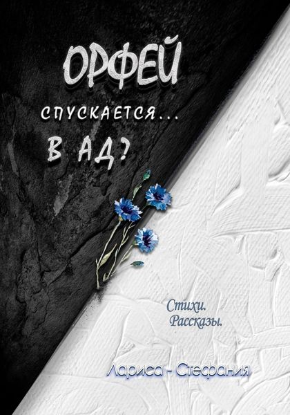 Обложка книги  «Орфей спускается… в ад?»