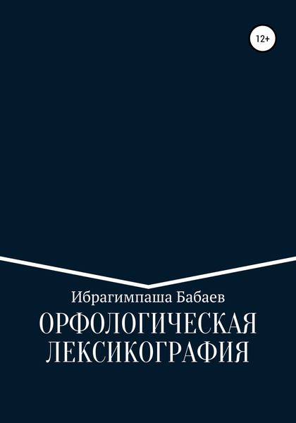 Обложка книги  «Орфологическая лексикография»