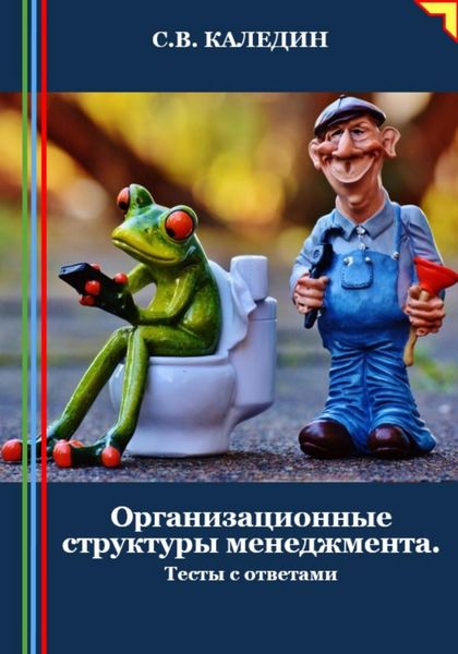 Обложка книги  «Организационные структуры менеджмента. Тесты с ответами»
