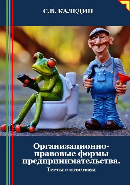 Обложка книги  «Организационно-правовые формы предпринимательства. Тесты с ответами»