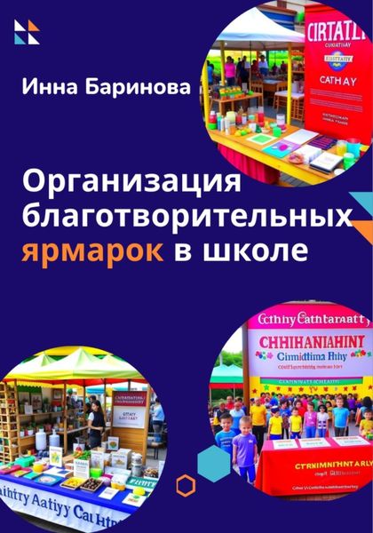 Обложка книги  «Организация благотворительных ярмарок в школе»