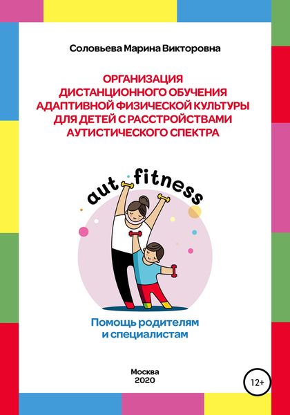 Обложка книги  «Организация дистанционного обучения адаптивной физической культуры для детей с расстройством аутистического спектра. Помощь родителям и специалистам»