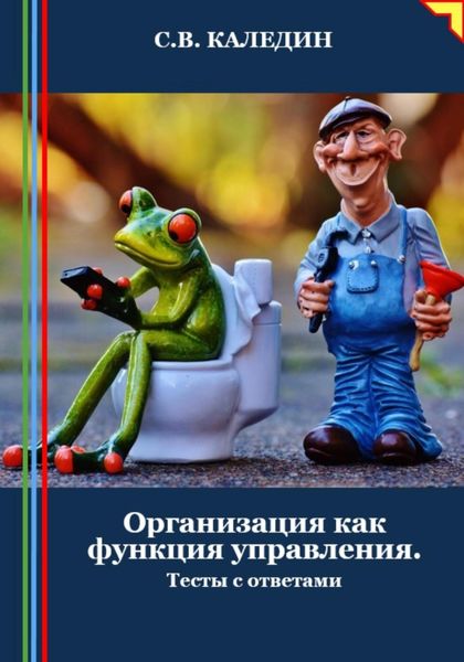 Обложка книги  «Организация как функция управления. Тесты с ответами»