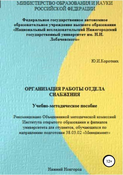 Обложка книги  «Организация работы отдела снабжения. Учебно-методическое пособие»