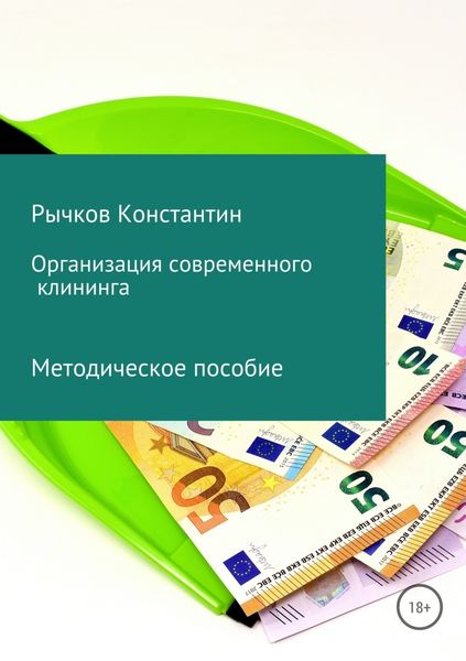 Обложка книги  «Организация современного клининга»