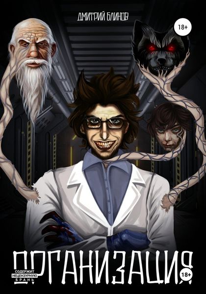 Обложка книги  «Организация»