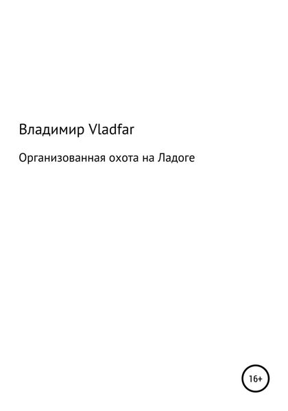 Обложка книги  «Организованная охота на Ладоге»