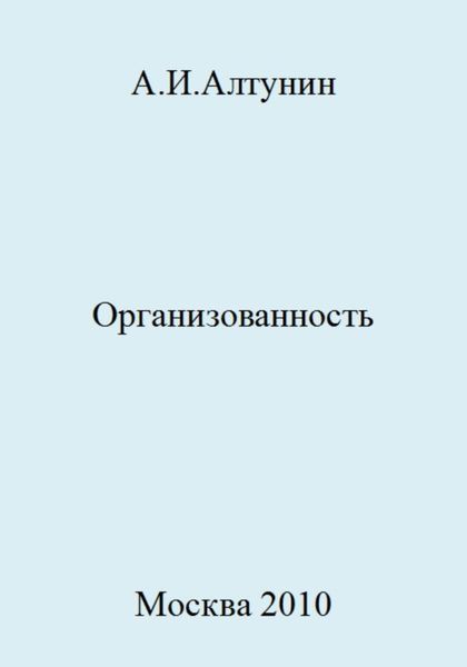 Обложка книги  «Организованность»