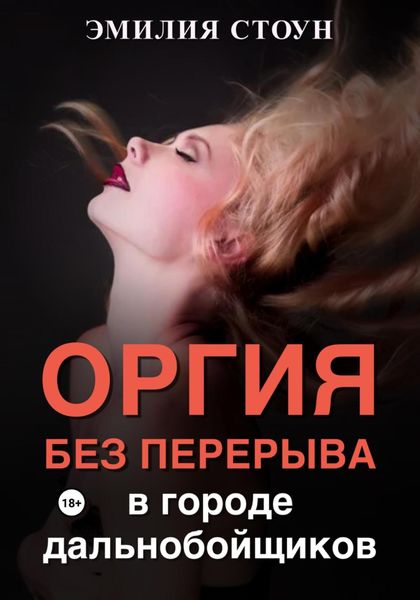 Обложка книги  «Оргия без перерыва: в городе дальнобойщиков»