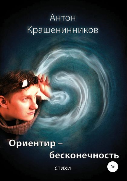 Обложка книги  «Ориентир – бесконечность»