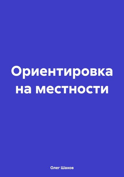 Обложка книги  «Ориентировка на местности»