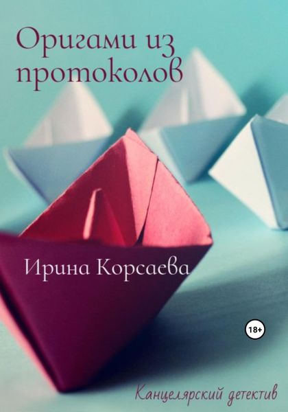 Обложка книги  «Оригами из протоколов»