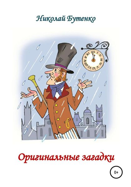 Обложка книги  «Оригинальные загадки»