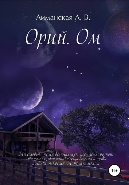 Обложка книги  «Орий. Ом»
