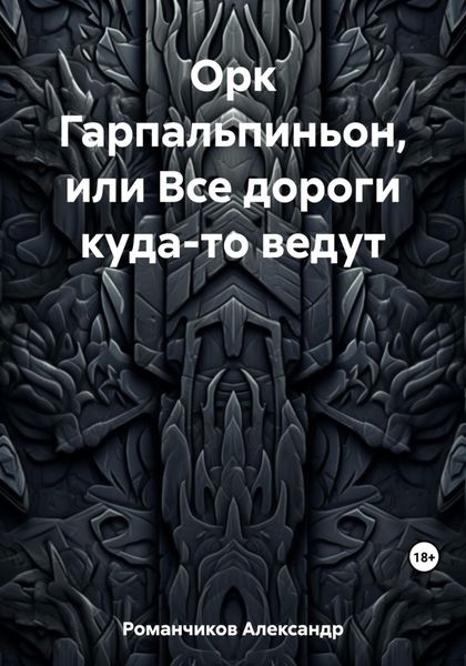 Обложка книги  «Орк Гарпальпиньон, или Все дороги куда-то ведут»