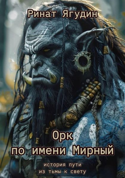 Обложка книги  «Орк по имени Мирный»