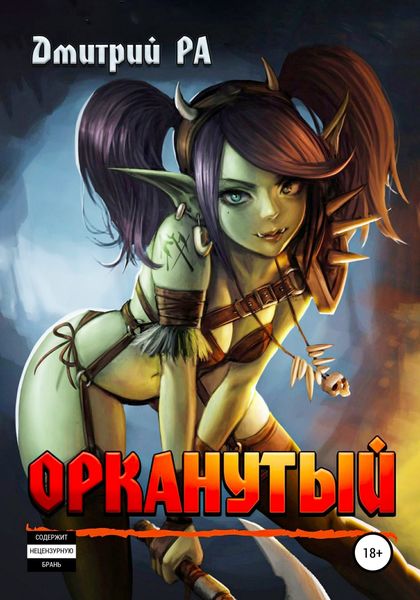 Обложка книги  «Орканутый. Том 1»