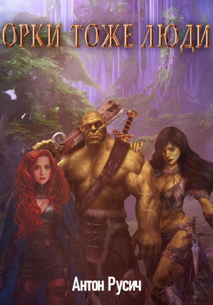 Обложка книги  «Орки тоже люди»