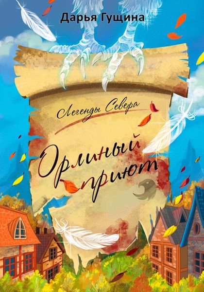 Обложка книги  «Орлиный Приют»