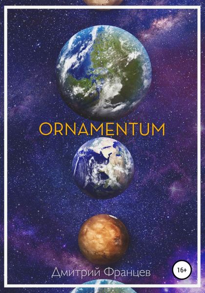 Обложка книги  «Ornamentum»