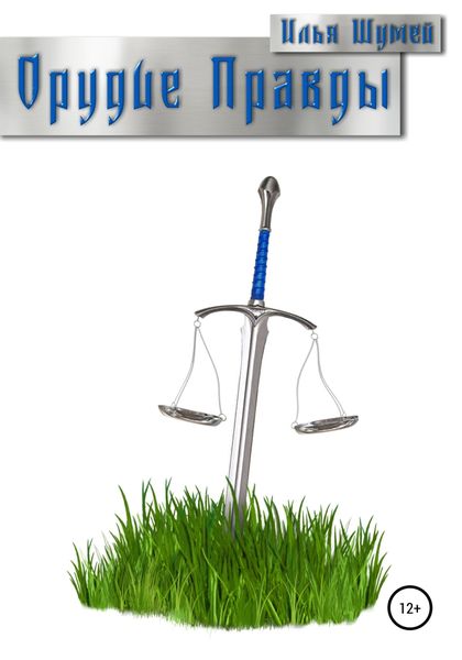 Обложка книги  «Орудие Правды»