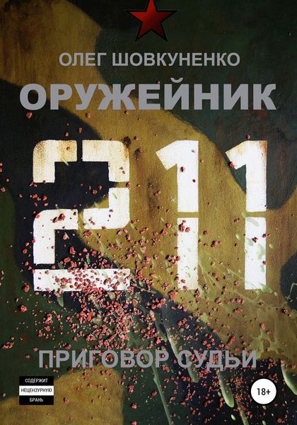 Обложка книги  «Оружейник. Книга четвертая. Приговор судьи»