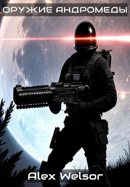 Обложка книги  «Оружие Андромеды»