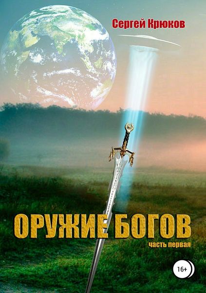 Обложка книги  «Оружие богов»