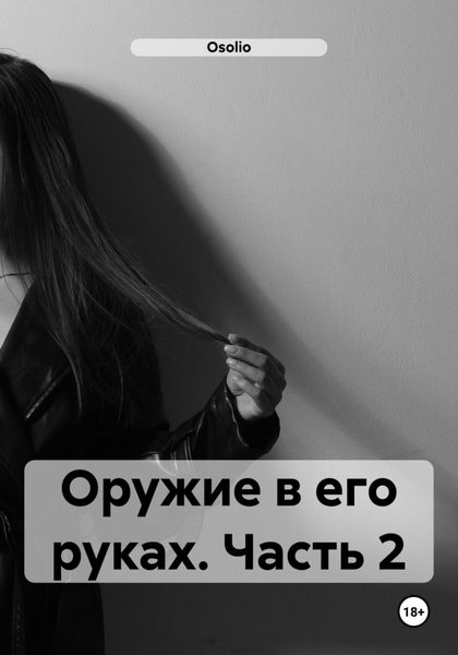 Обложка книги  «Оружие в его руках. Часть 2»