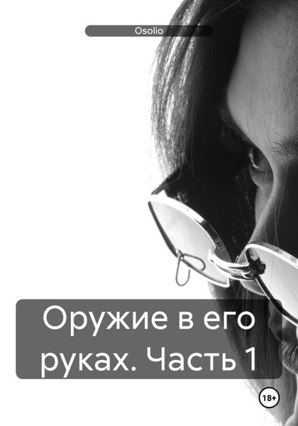 Обложка книги  «Оружие в его руках. Часть 1»