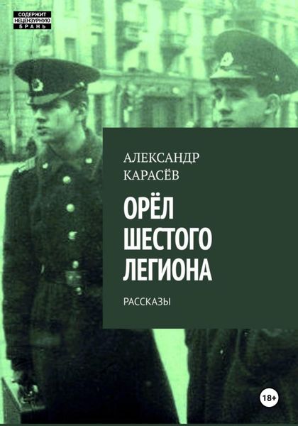 Обложка книги  «Орёл Шестого легиона»