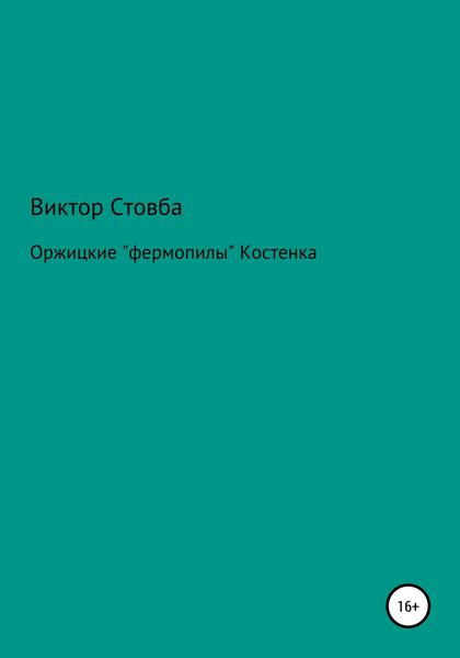 Обложка книги  «Оржицкие «фермопилы» Костенка»