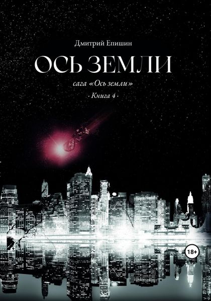 Обложка книги  «Ось земли. Сага «Ось земли». Книга 4»