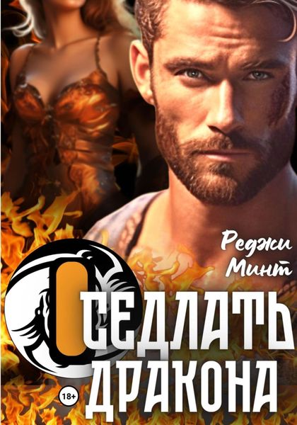 Обложка книги  «Оседлать дракона»