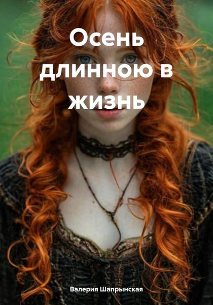 Обложка книги  «Осень длинною в жизнь»