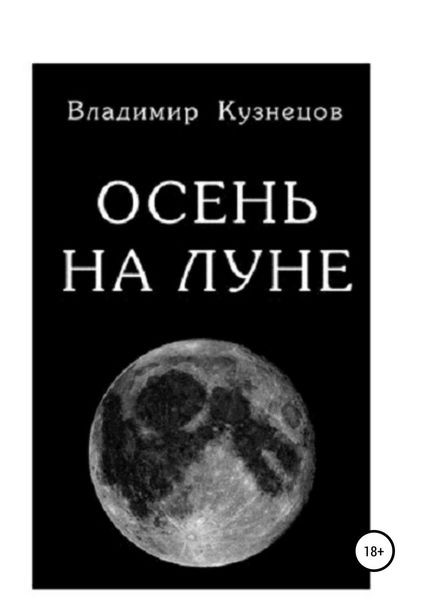 Обложка книги  «Осень на Луне»