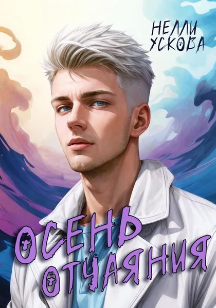 Обложка книги  «Осень отчаяния»