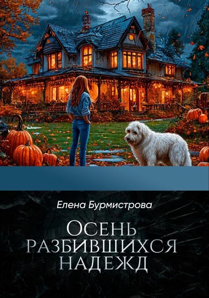 Обложка книги  «Осень разбившихся надежд»