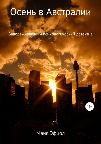 Обложка книги  «Осень в Австралии»