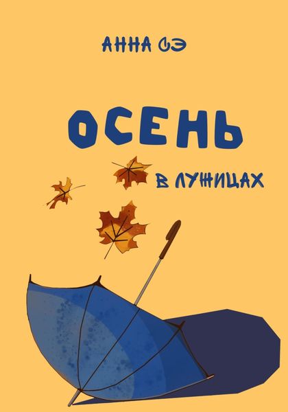 Обложка книги  «Осень в лужицах»
