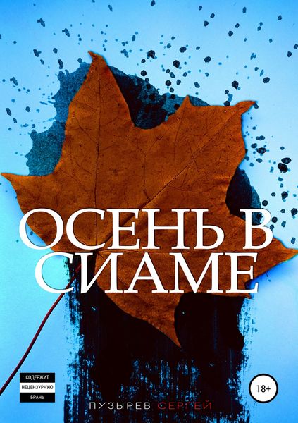 Обложка книги  «Осень в Сиаме»