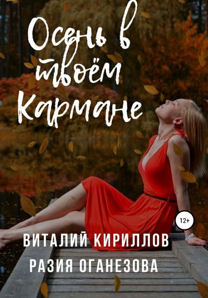 Обложка книги  «Осень в твоём кармане»
