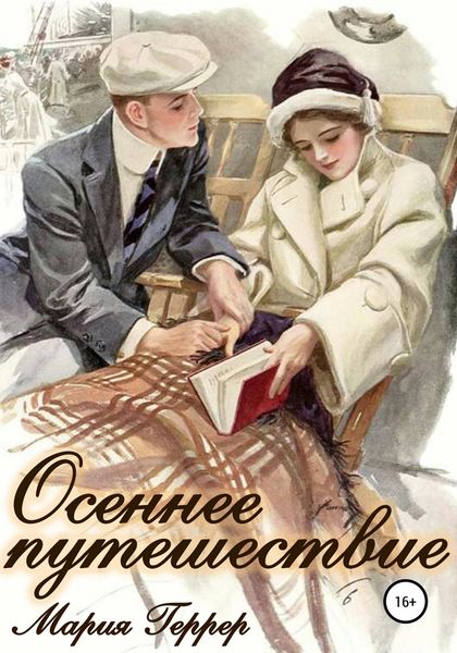 Обложка книги  «Осеннее путешествие»